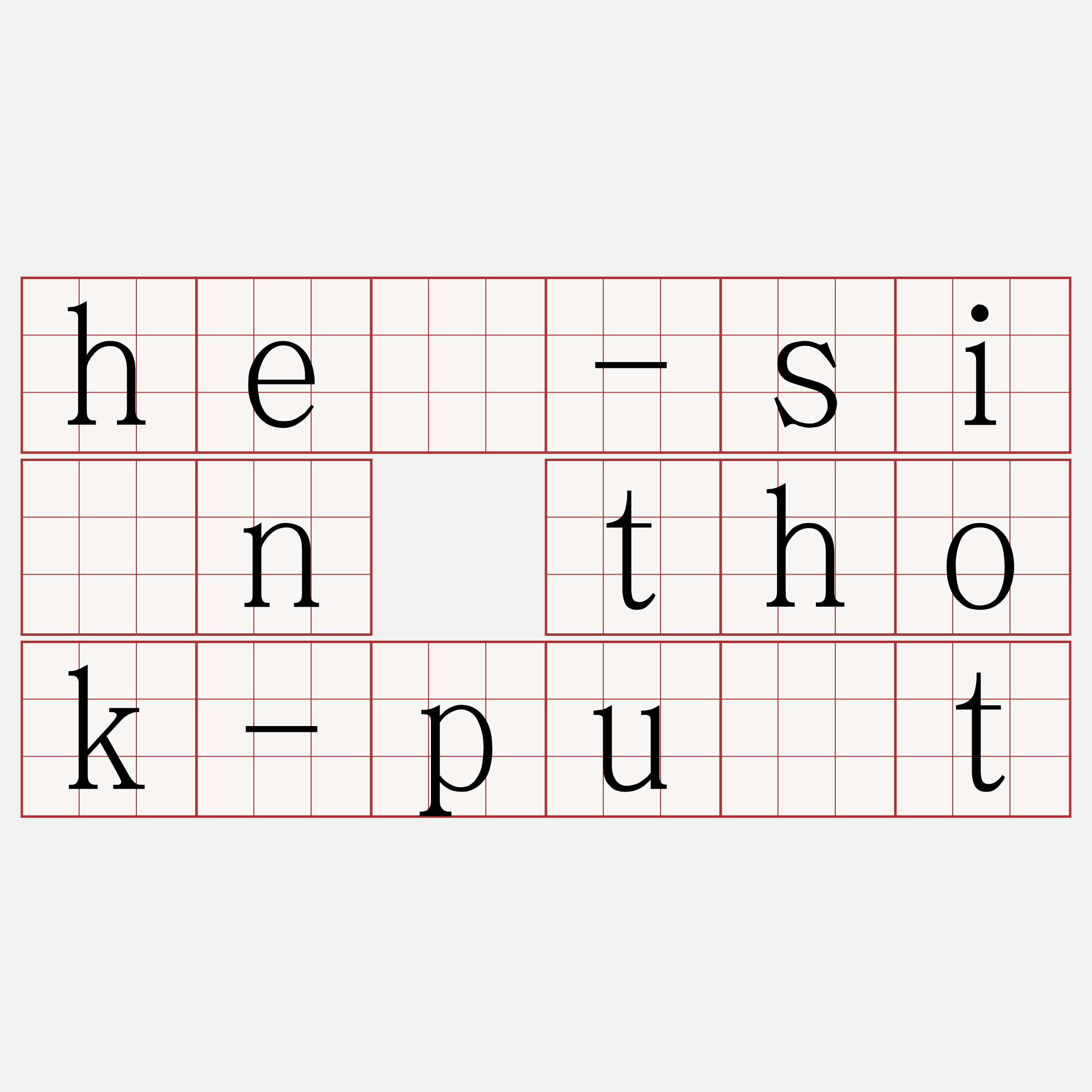 hē-sîn thok-pu̍t